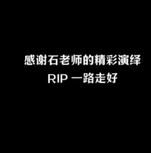 石班瑜曾為《CSGO》角色配音 CS官方發(fā)視頻悼念