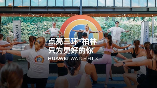 華為海外創(chuàng)新發(fā)布會(huì)多款重磅新品發(fā)布：加速海外市場(chǎng)布局