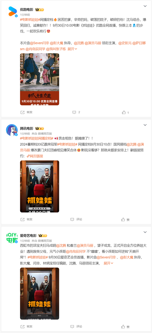 國(guó)慶假期在家看！沈騰、馬麗電影《抓娃娃》網(wǎng)播定檔9月30日：上線愛(ài)優(yōu)騰