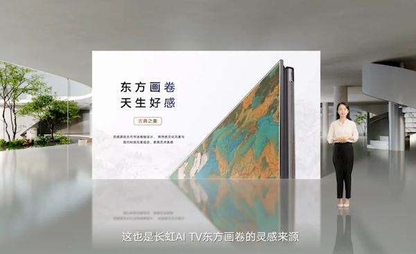 0距貼墻如畫(huà)！長(zhǎng)虹發(fā)布全球首款A(yù)I TV：像手機(jī)一樣好用