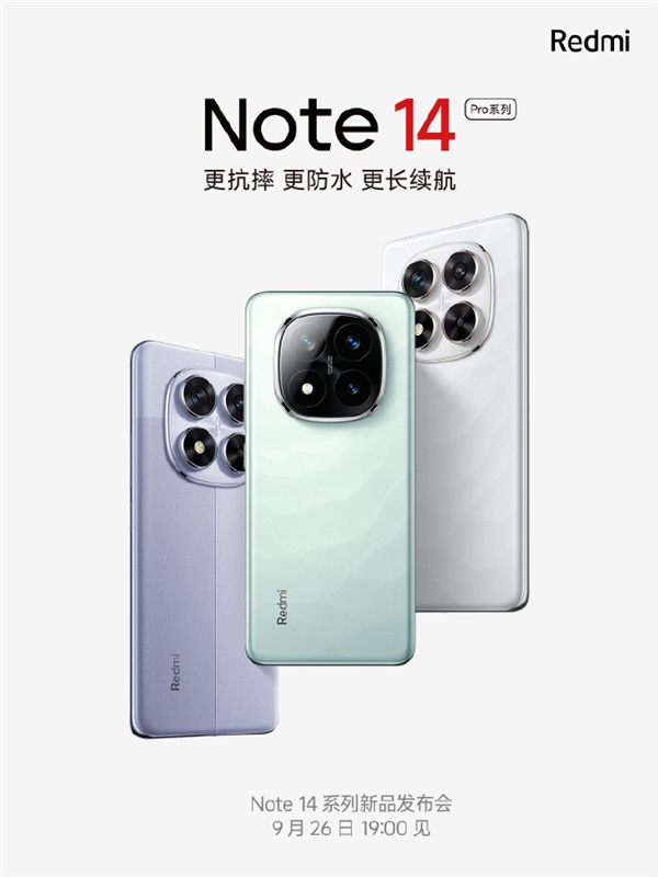 定檔9月26日！Redmi Note 14 Pro系列首銷(xiāo)送進(jìn)水保、碎屏保