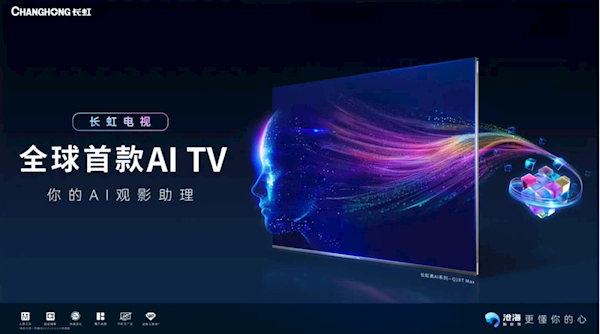 0距貼墻如畫(huà)！長(zhǎng)虹發(fā)布全球首款A(yù)I TV：像手機(jī)一樣好用