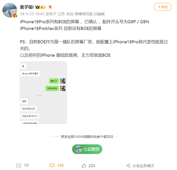 首發(fā)供應(yīng)！博主確認(rèn)iPhone 16 Pro有京東方屏幕