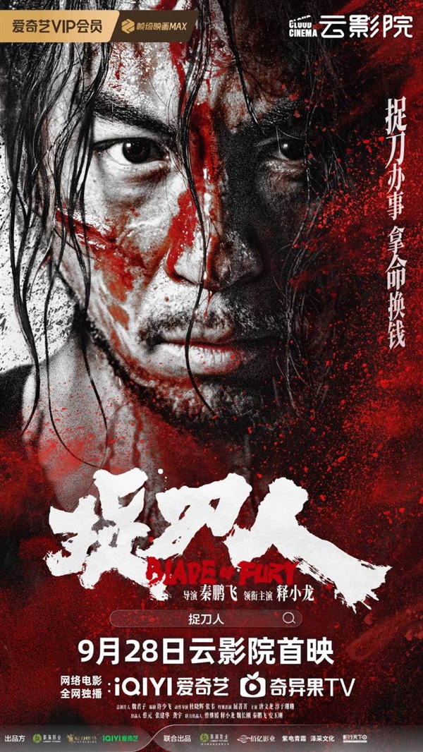 愛(ài)奇藝出品！武俠動(dòng)作電影《捉刀人》定檔9月28日：釋小龍主演