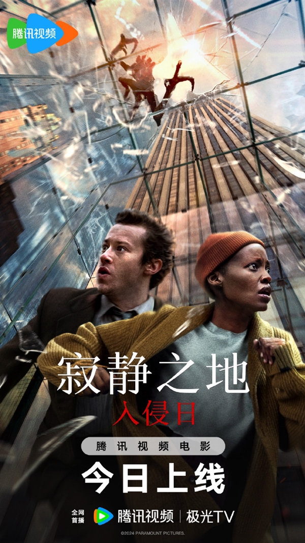 派拉蒙驚悚片《寂靜之地：入侵日》網(wǎng)播：上線愛奇藝、優(yōu)酷、騰訊視頻