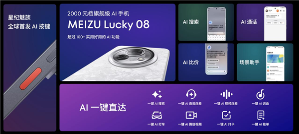 魅族Lucky 08全球首發(fā)AI按鍵：一鍵AI微信視頻、AI打車