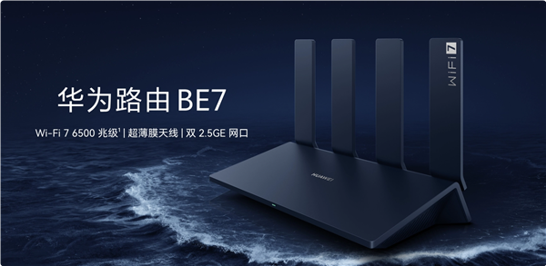 599元！華為路由BE7開售：Wi-Fi 7 6500兆級、雙2.5GE網(wǎng)口