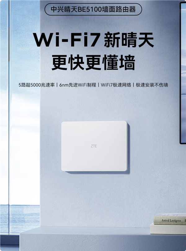 299元穿墻王！中興晴天BE5100墻面路由器來(lái)了：自研芯片 支持Wi-F7