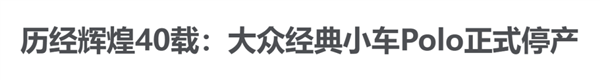 半個世紀(jì)的經(jīng)典大眾Polo要涼了：“純電Polo”們將取而代之