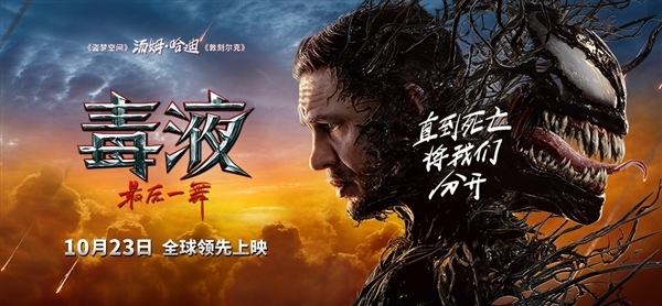 10月23日上映！《毒液3：最后一舞》新海報(bào)發(fā)布：上演高空大戰(zhàn)