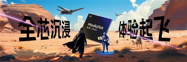 手機(jī)享受PC級(jí)游戲體驗(yàn)！聯(lián)發(fā)科天璣9400旗艦GPU性能暴增41%