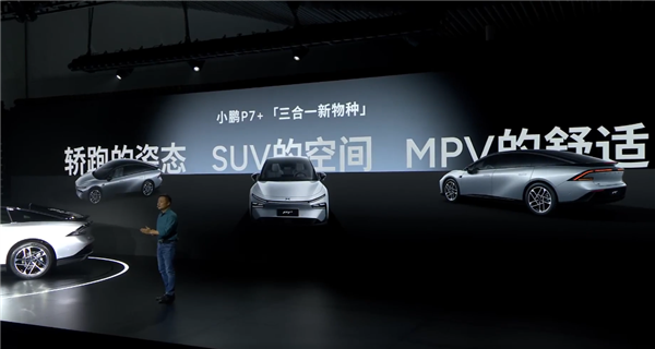 何小鵬：小鵬P7+是三合一新物種 轎跑姿態(tài)、SUV空間、MPV舒適性