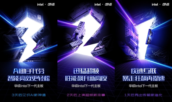 華碩下代Intel主板要有大動(dòng)作！AI、迅猛超頻、疾速互聯(lián)全用上