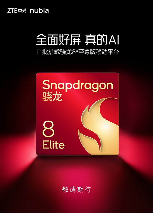 努比亞、紅魔打造的三款旗艦蓄勢待發(fā)：首批搭載驍龍8至尊版