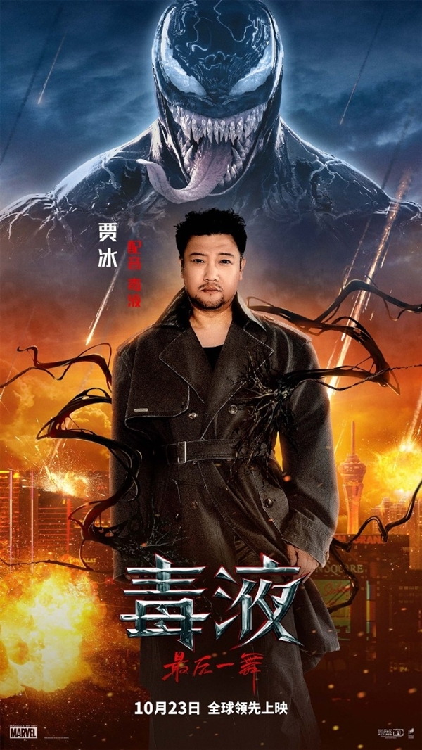 賈冰配音 《毒液3：最后一舞》今日上映：預(yù)測(cè)票房超6億