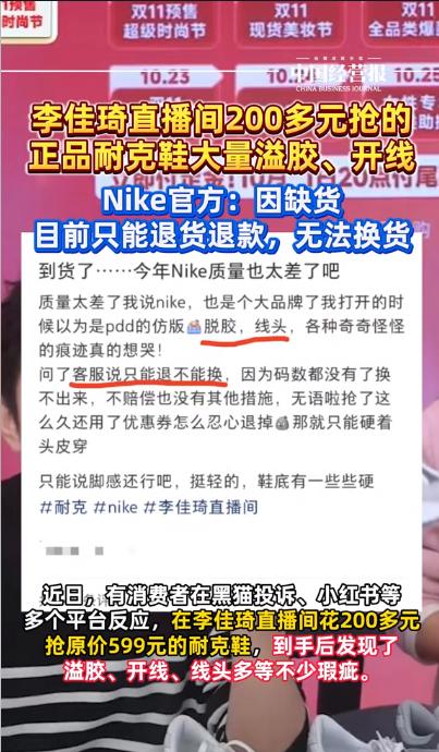 李佳琦帶貨耐克鞋品質(zhì)遠(yuǎn)不如門店！Nike官旗：只能退貨退款