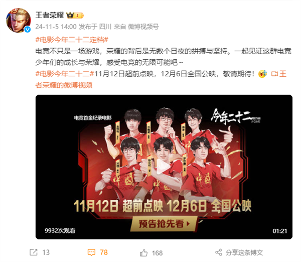 中國(guó)首部！《今年二十二》定檔12月6日：《王者榮耀》亞運(yùn)電競(jìng)奪金紀(jì)錄電影