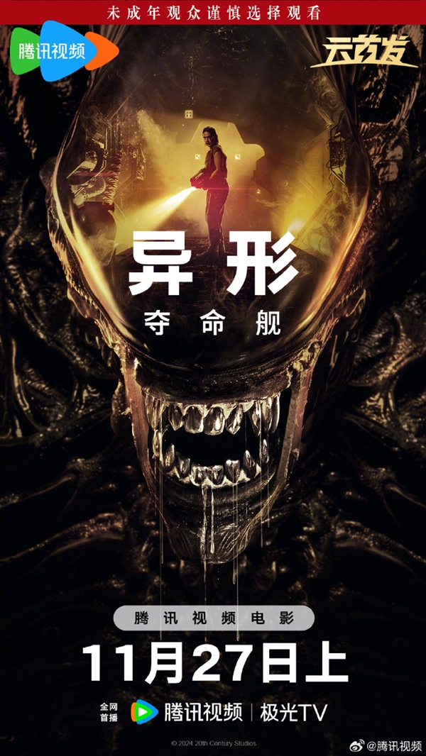 上線愛優(yōu)騰！科幻恐怖片《異形：奪命艦》網(wǎng)播定檔11月27日：未成年慎看