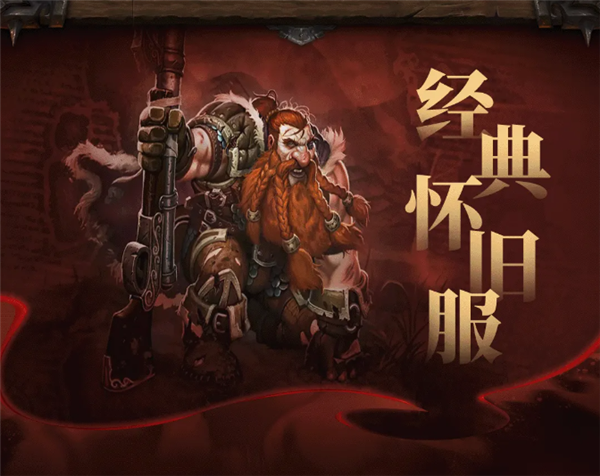 《魔獸世界》經(jīng)典懷舊服20周年紀(jì)念版上線：一命通關(guān) 死亡無法復(fù)活！