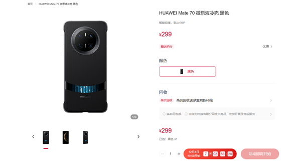 299元！華為Mate 70系列微泵液冷手機殼發(fā)布：讓麒麟芯片火力全開