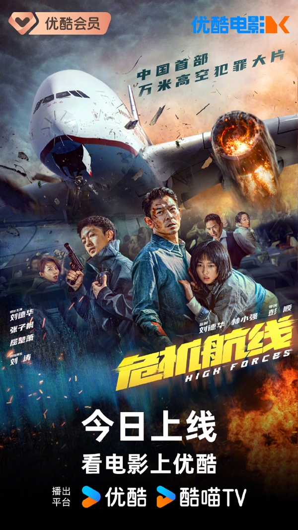 中國首部萬米高空犯罪大片！劉德華《危機航線》今日上線愛優(yōu)騰