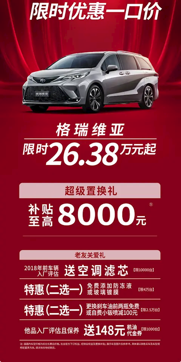豐田格瑞維亞公布限時(shí)優(yōu)惠：限時(shí)26.38萬起硬剛別克GL8！