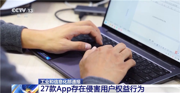 下載要小心！工信部通報(bào)27款A(yù)pp存在侵害用戶權(quán)益行為
