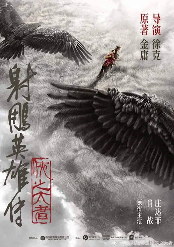 想看人數(shù)破55萬！新《射雕英雄傳》2025大年初一上映 肖戰(zhàn)演郭靖