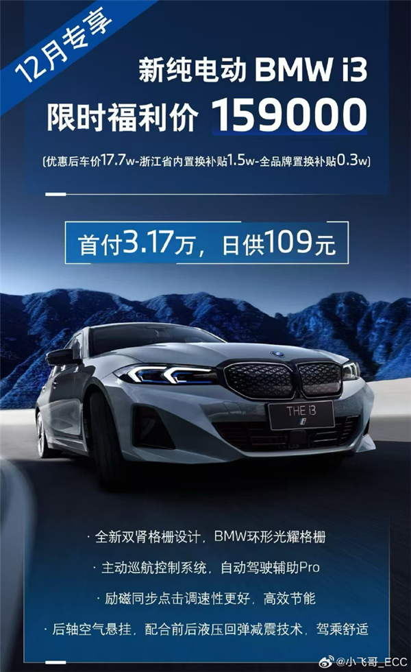 德系豪華崩盤 曝寶馬i3價(jià)格史低：限時(shí)僅15.9萬(wàn)元