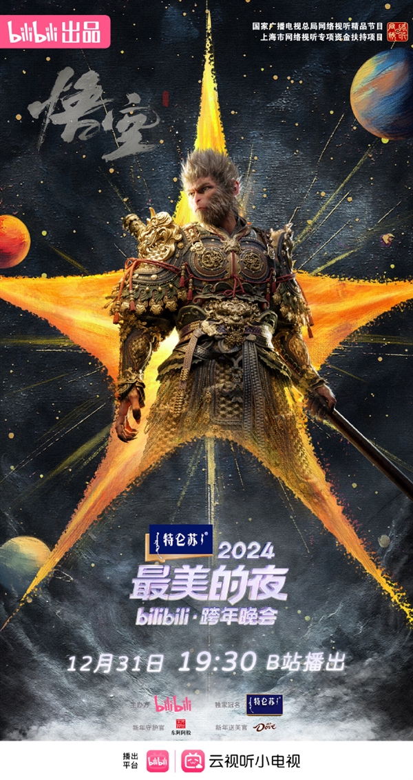 期待！《黑神話：悟空》將亮相B站跨年晚會：重溫夢幻西游之旅