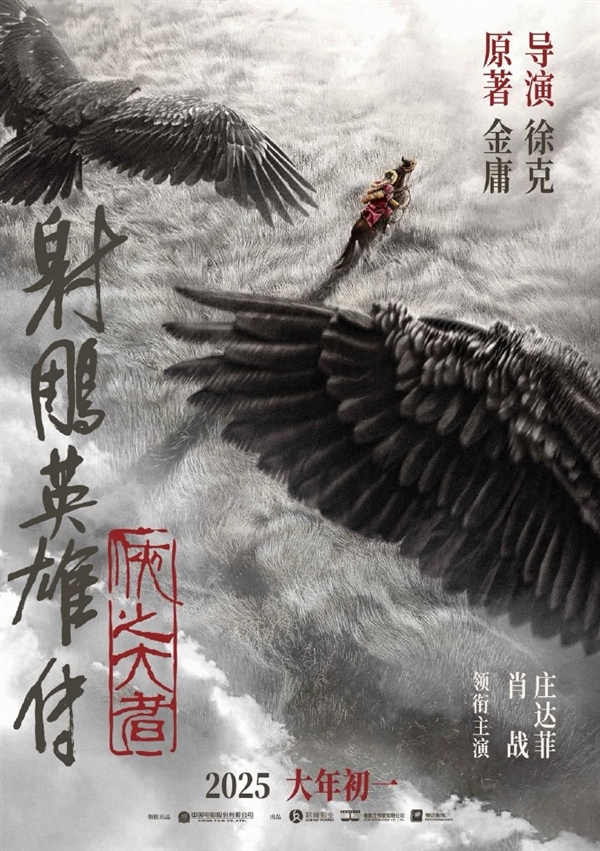 新《射雕英雄傳》想看人數(shù)破30萬(wàn) 2025大年初一上映