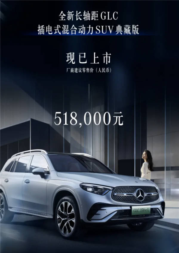 搭載2.0T插混系統(tǒng)！奔馳長軸距GLC典藏版上市 售價51.8萬元