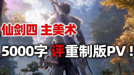 《仙劍4》主美發(fā)長(zhǎng)文聊重制版：彌補(bǔ)原版大量刪減的遺憾