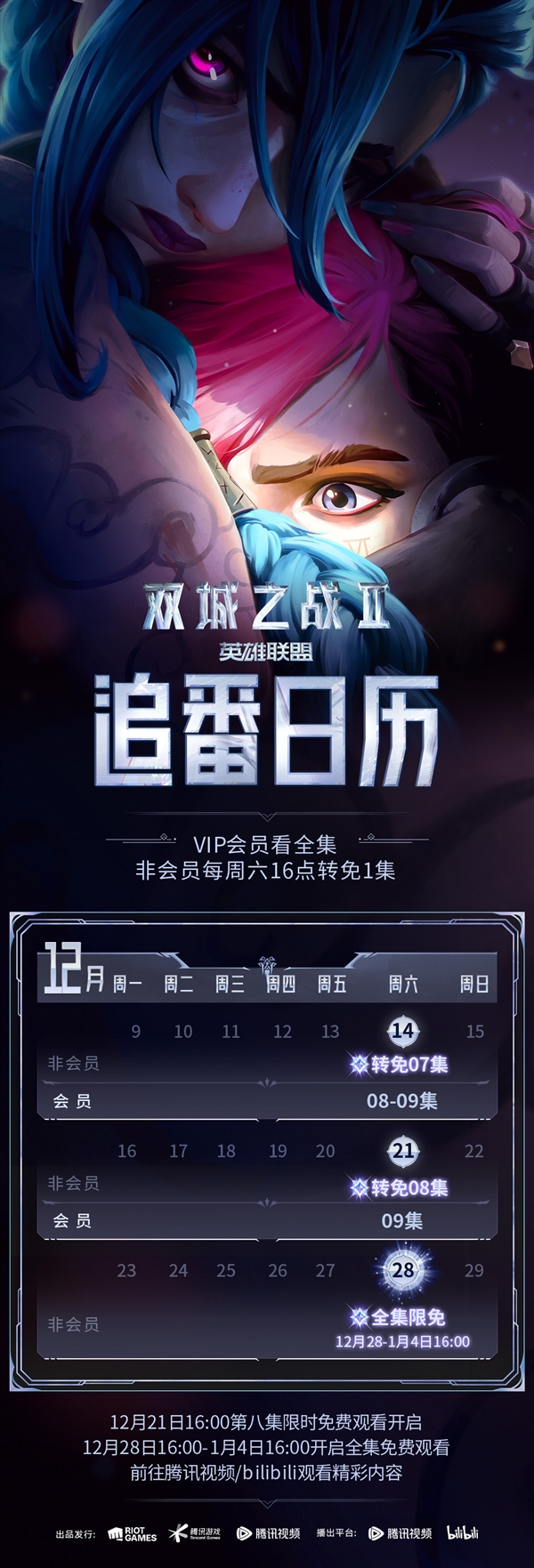 《英雄聯(lián)盟：雙城之戰(zhàn)2》首次全集限免：B站、騰訊視頻免費看