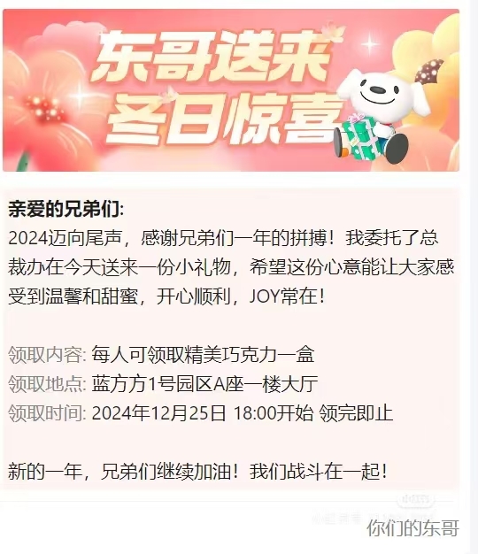 京東員工提前過年！劉強(qiáng)東漲年終獎后自掏腰包送8萬盒巧克力