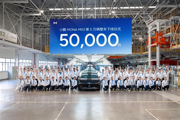 第50000臺小鵬MONA M03量產(chǎn)下線：當前每72秒可生產(chǎn)一臺