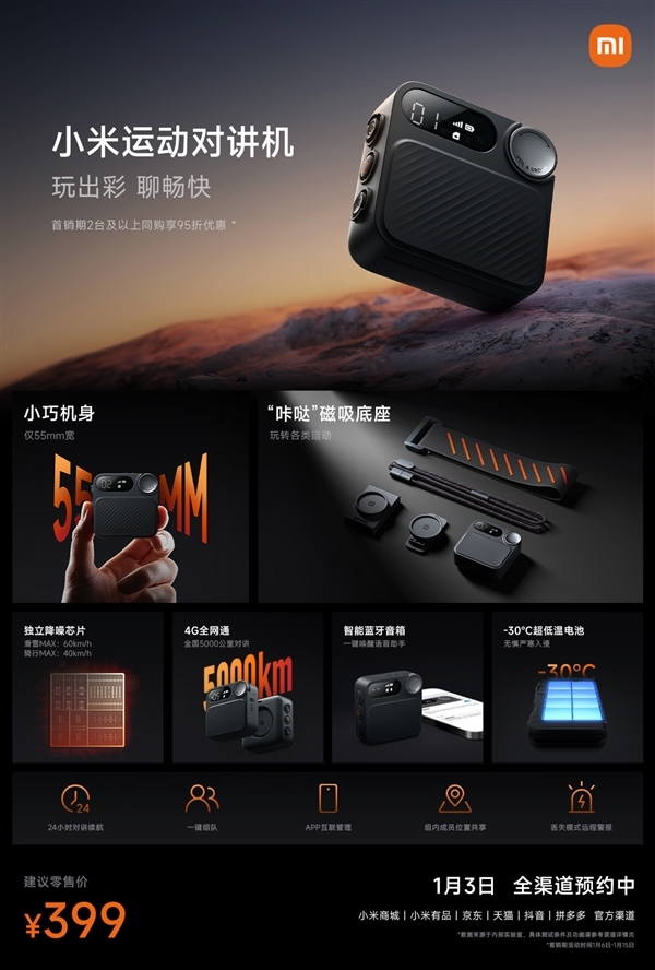全國(guó)5000公里對(duì)講！小米運(yùn)動(dòng)對(duì)講機(jī)今日首銷：399元