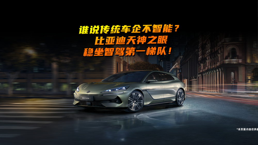 誰說傳統(tǒng)車企不智能？比亞迪天神之眼穩(wěn)坐智駕第一梯隊(duì)！
