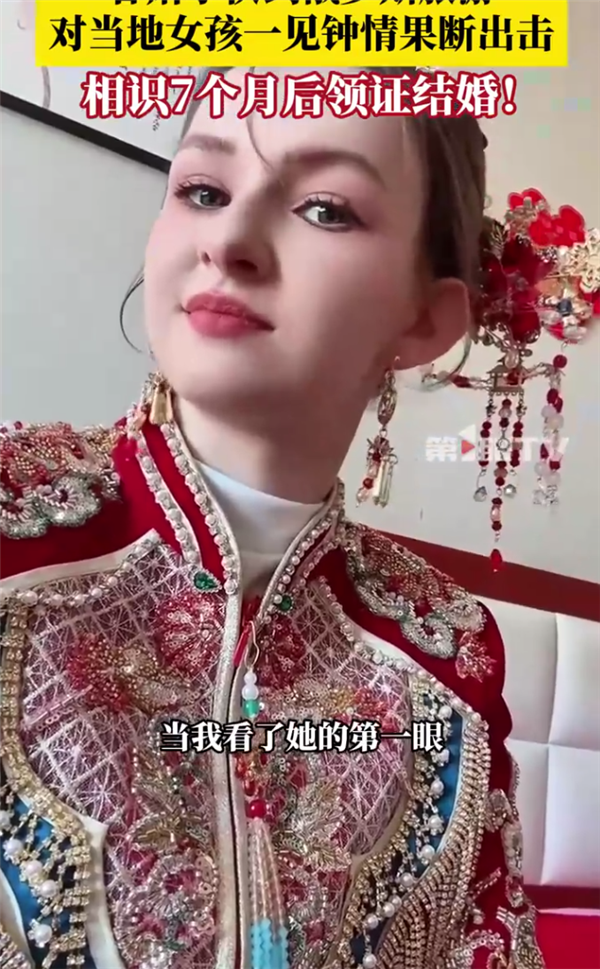 中國小伙與俄羅斯女子相識7月領證結婚 兩人一見鐘情：網(wǎng)友羨慕
