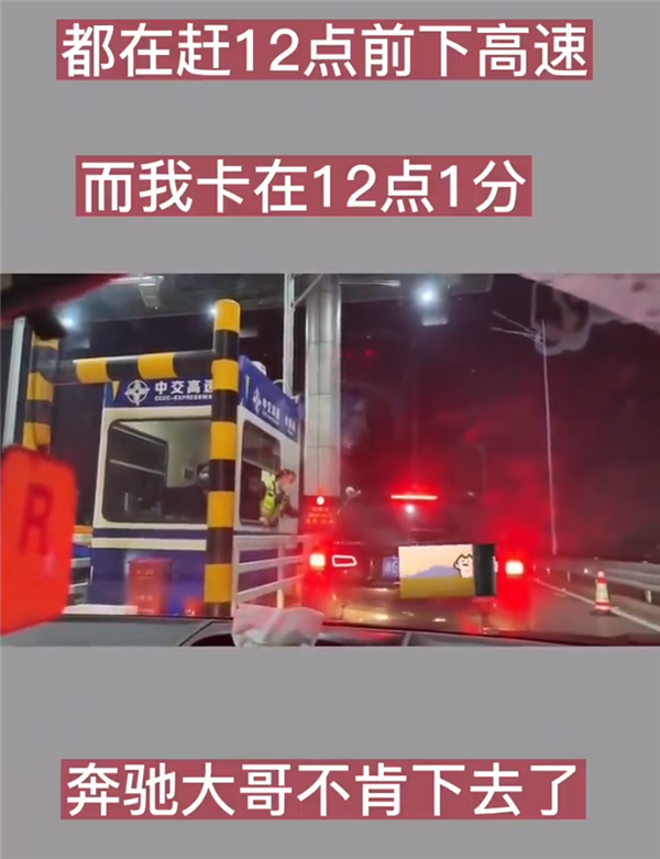 奔馳SUV卡點(diǎn)免費(fèi)下高速失?。撼?分鐘不愿意給錢