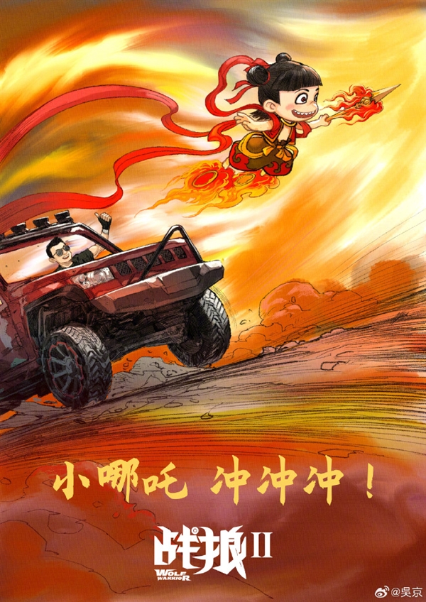 破57億！《哪吒之魔童鬧海》票房超《戰(zhàn)狼2》 吳京祝賀：小哪吒沖沖沖