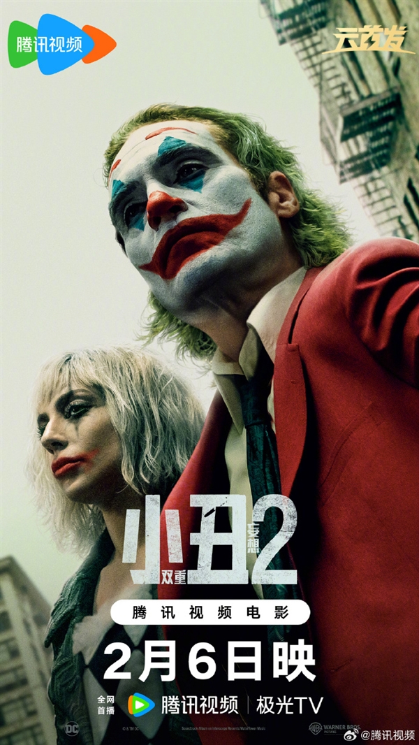 DC電影《小丑2：雙重妄想》2月6日上線騰訊視頻：菲尼克斯、Lady Gaga主演