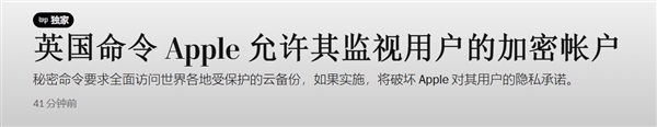 曝英國要求蘋果留“后門”：允許其檢索全球任何用戶上傳到云端的所有內(nèi)容