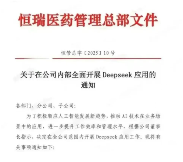 “AI+醫(yī)藥”跑上賽道了！恒瑞醫(yī)藥全面開展DeepSeek應(yīng)用