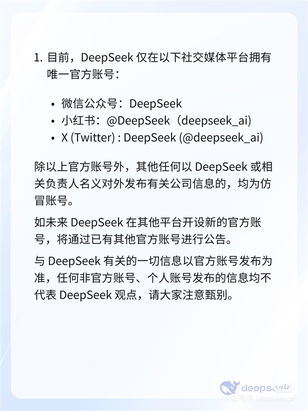 DeepSeek回應(yīng)仿冒賬號：僅在公眾號、小紅書、X擁有唯一官方賬號