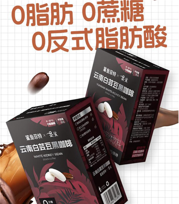 鯊魚(yú)菲特白蕓豆黑咖啡27.9元80袋大促 贈(zèng)冰川杯
