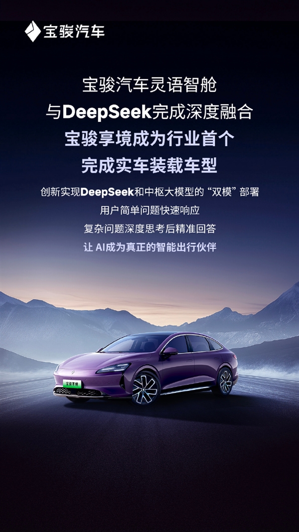 行業(yè)首個！寶駿享境完成實車裝載DeepSeek大模型