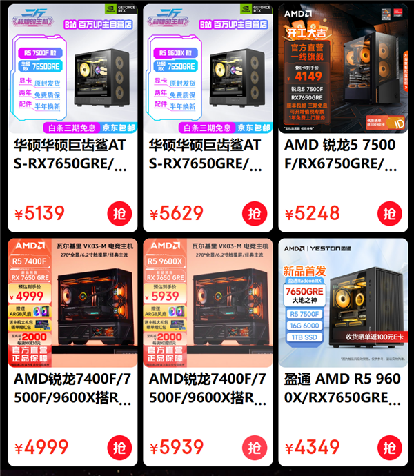 低至3499元起！AMD RX 7650 GRE組裝機(jī)紛至沓來