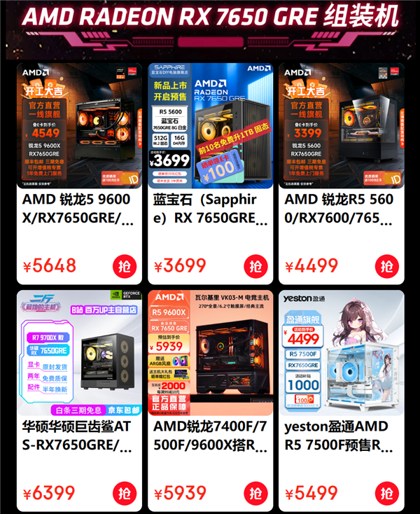 低至3499元起！AMD RX 7650 GRE組裝機(jī)紛至沓來