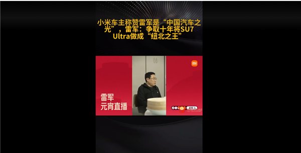 小米車主稱贊雷軍是中國(guó)汽車之光！雷軍：SU7 Ultra要成紐北之王